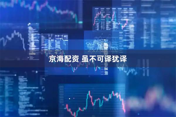 京海配资 虽不可译犹译