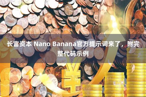 长富资本 Nano Banana官方提示词来了，附完整代码示例